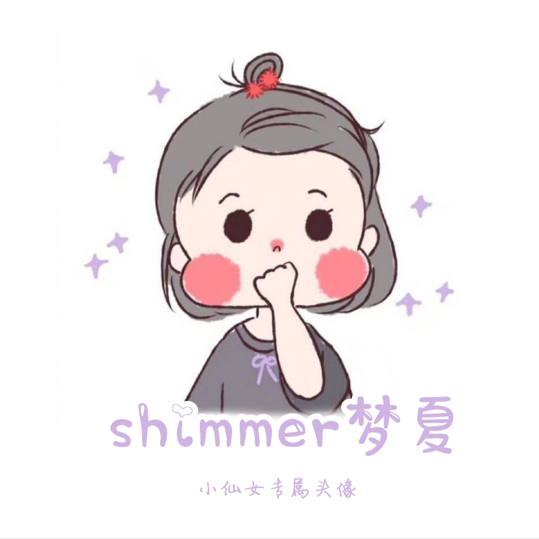 shimmer梦夏