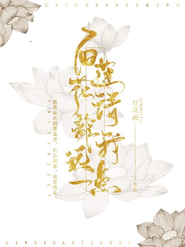 白莲花请离我远一点