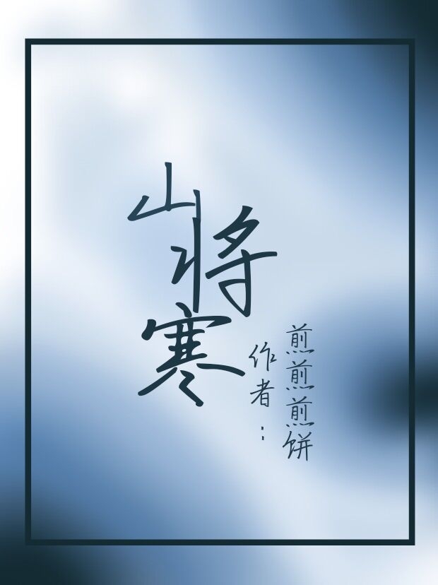 《山将寒》