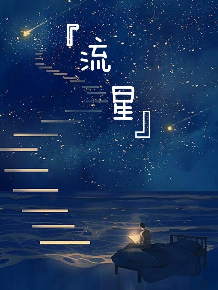 流星