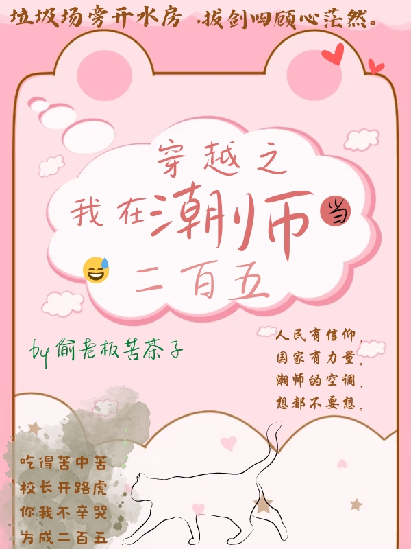 穿越之我在潮师当二百五