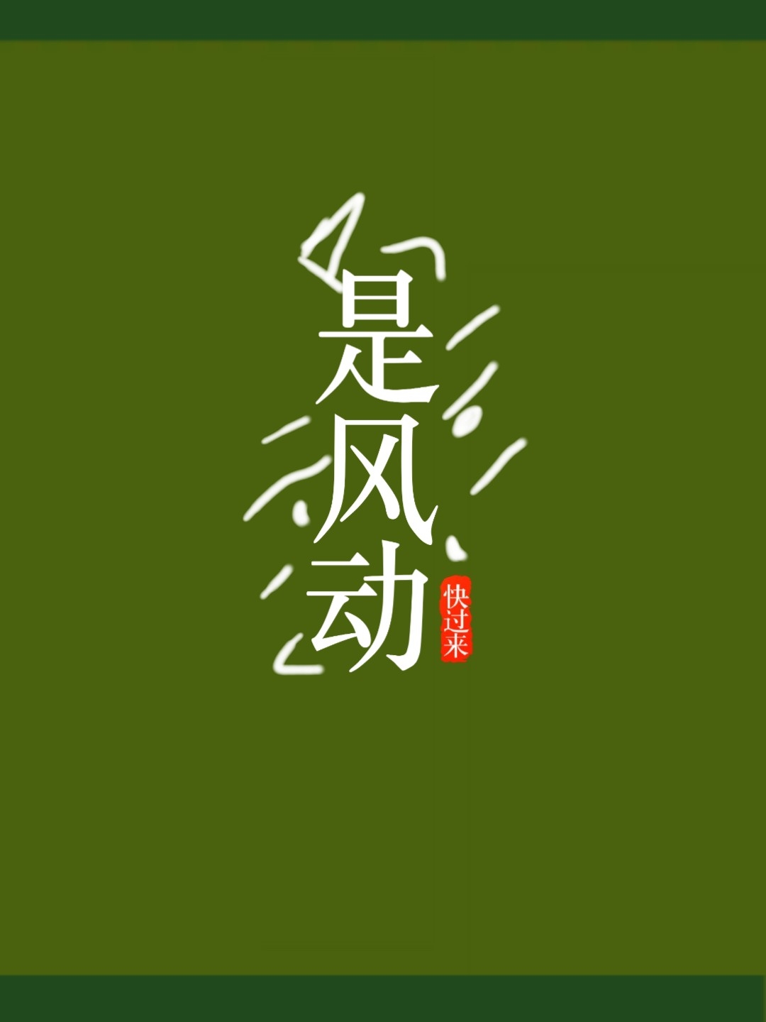 是风动（短篇）