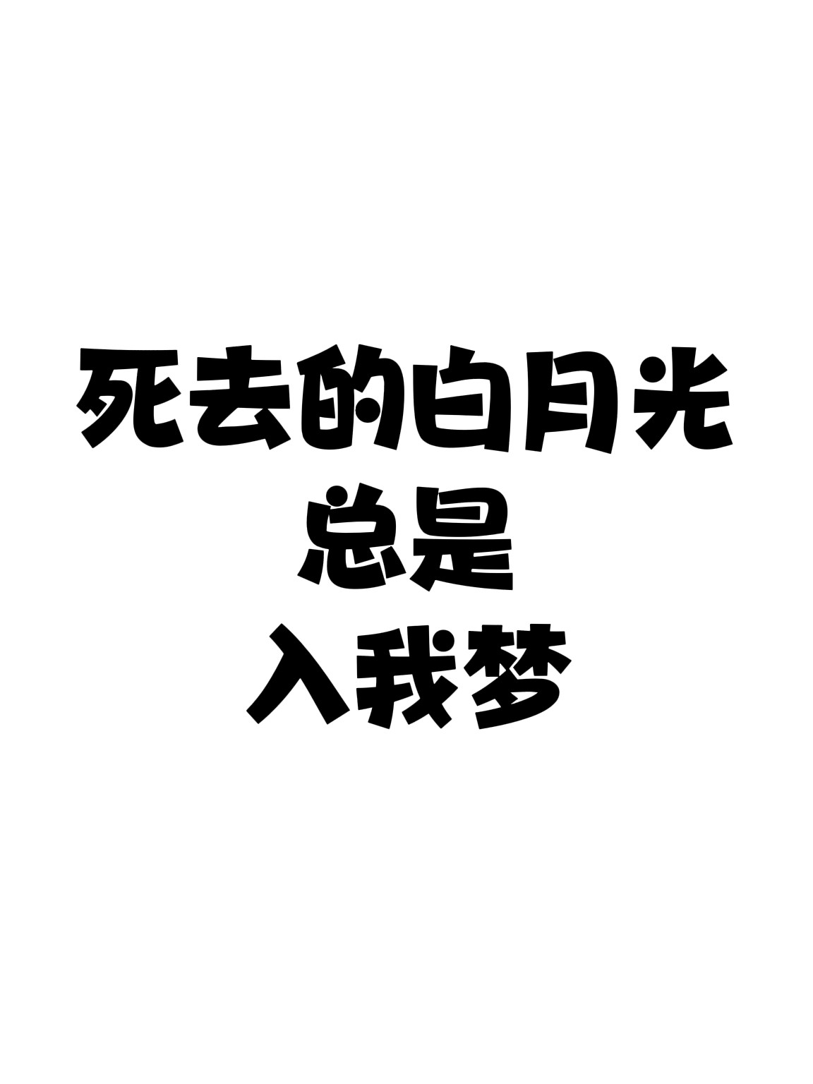 死去的白月光总是入我梦