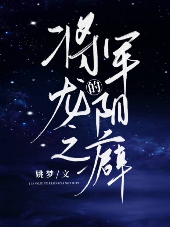 将军的龙阳之癖