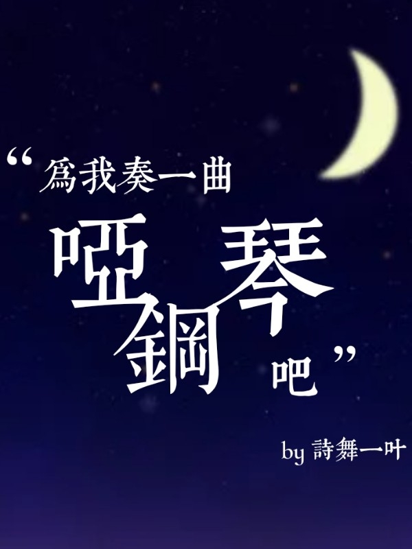 “为我奏一曲哑钢琴吧”