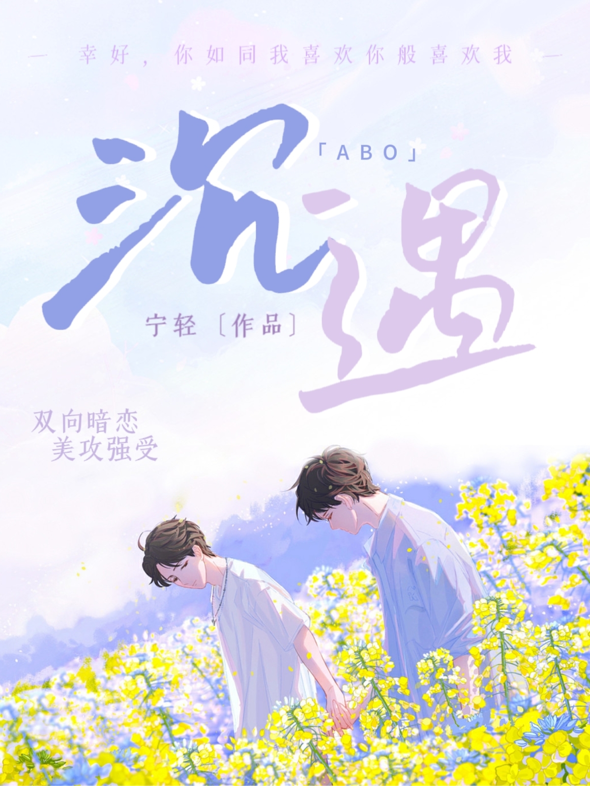 ABO：沉遇