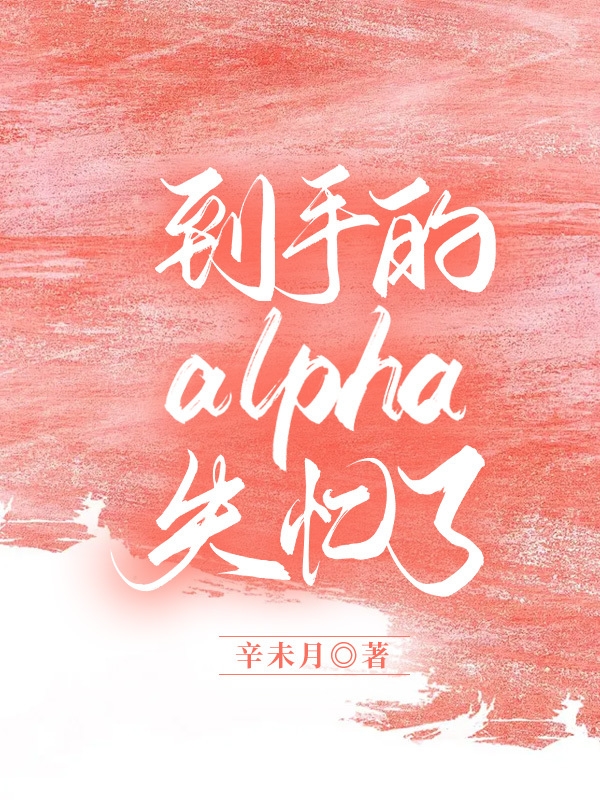 到手的alpha失忆了