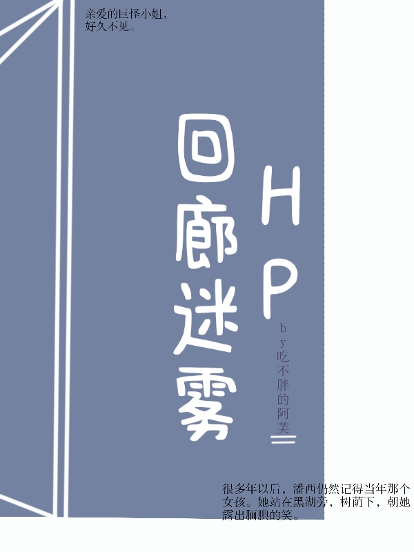 HP：回廊迷雾