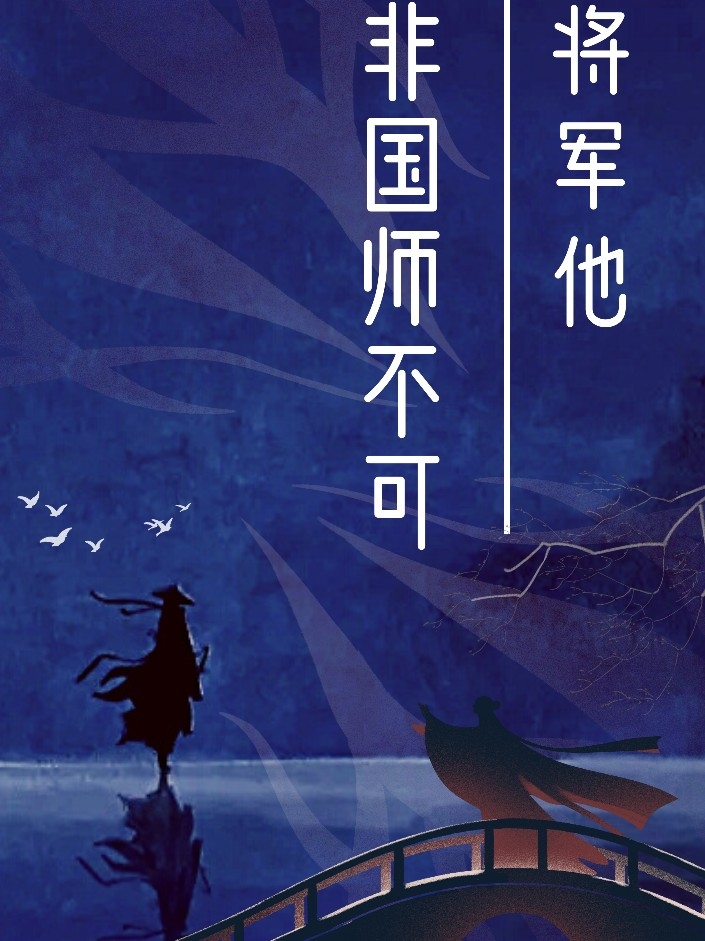 将军他非国师不可