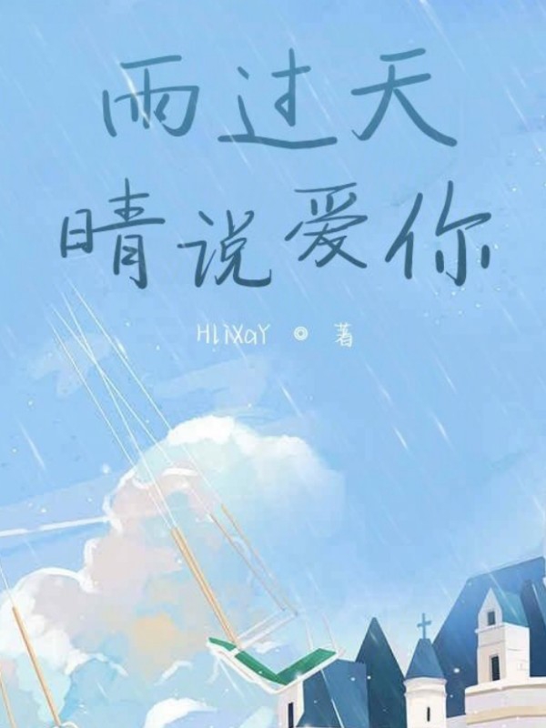 雨过天晴说爱你