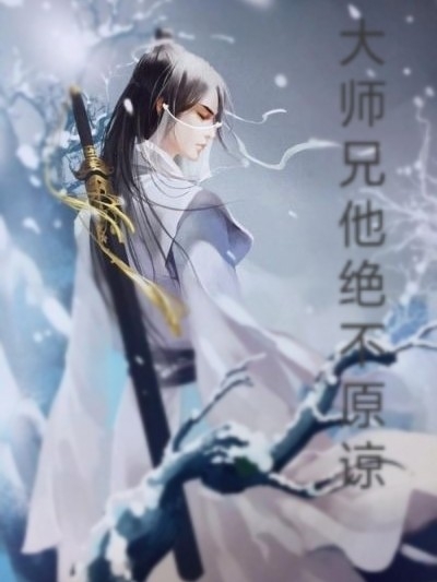 大师兄绝不原谅