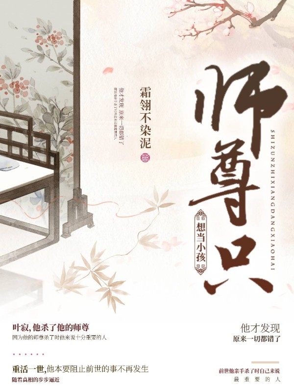 师尊只想当小孩