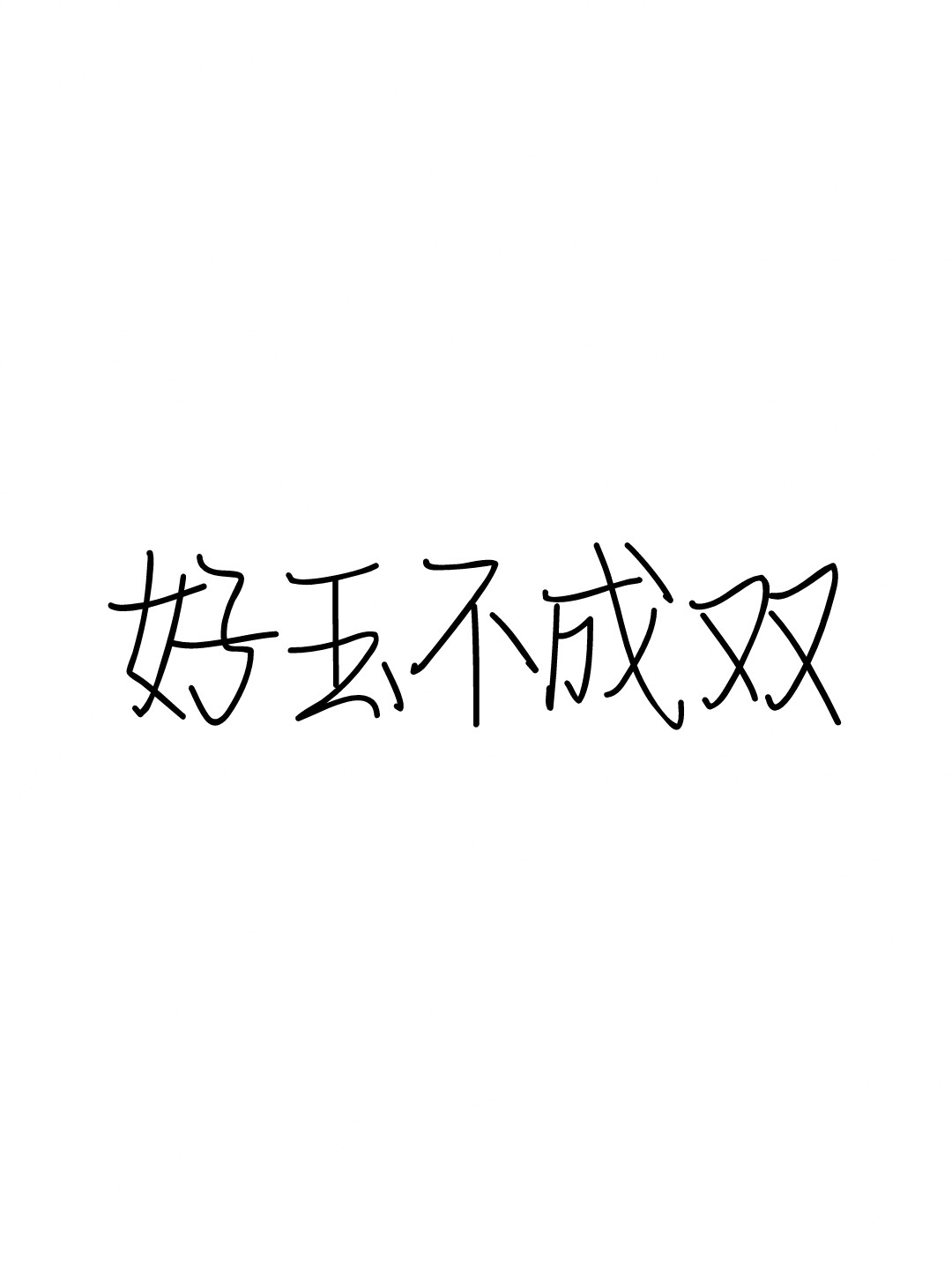 好玉不成双