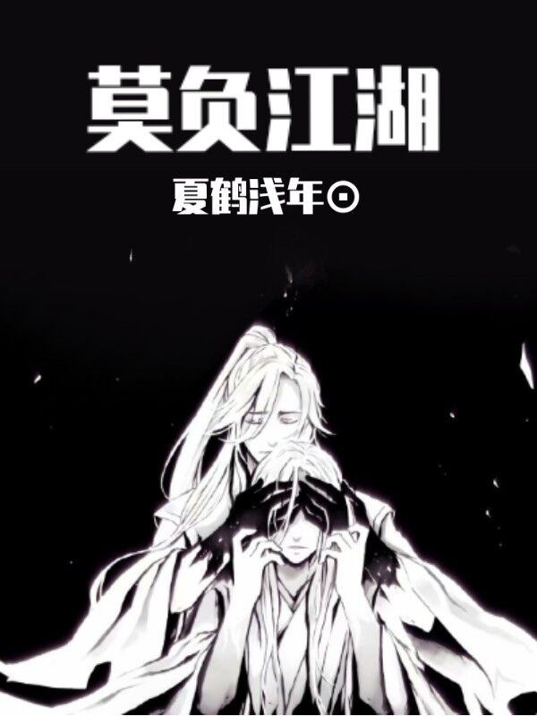 莫负江湖