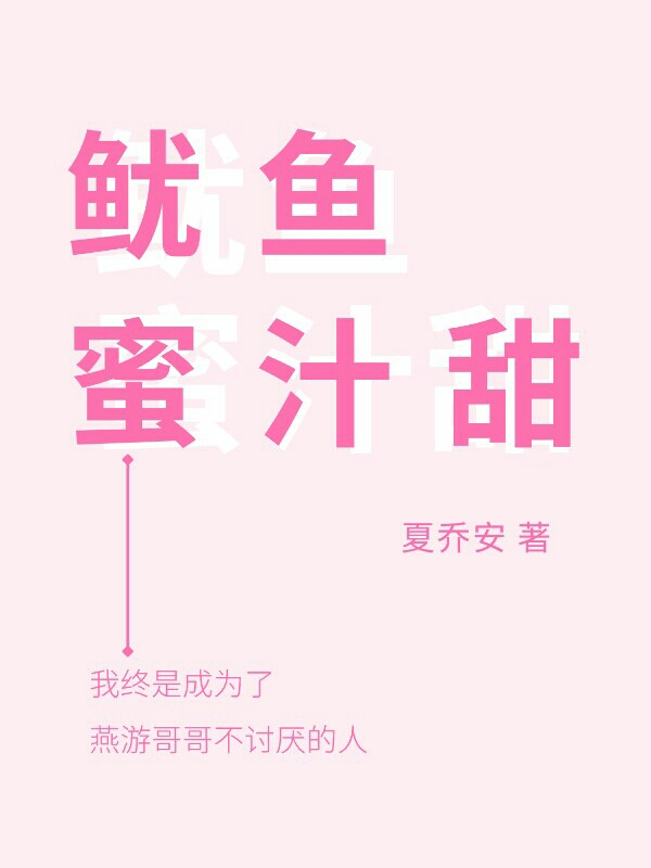 鱿鱼蜜汁甜