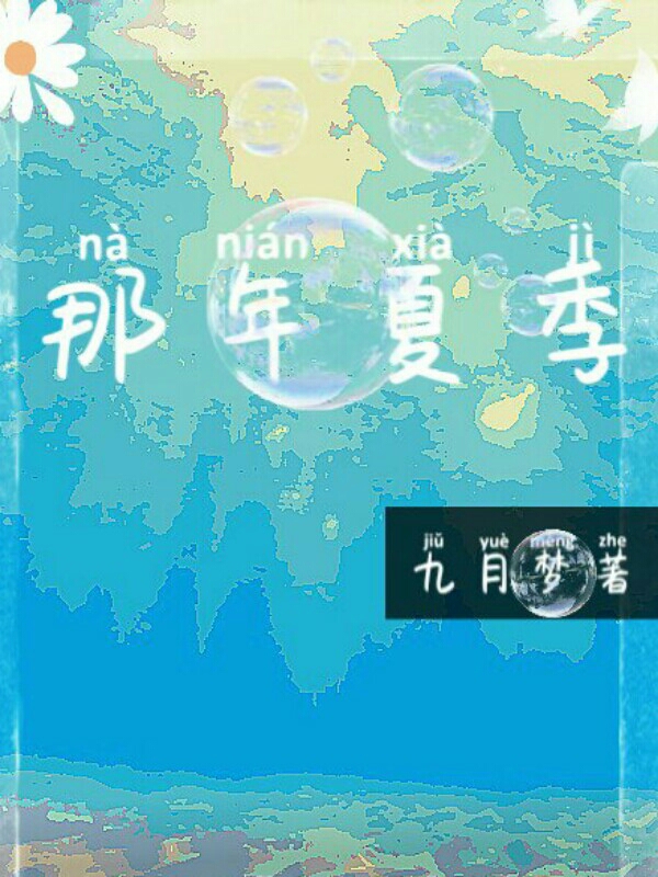 那年夏季