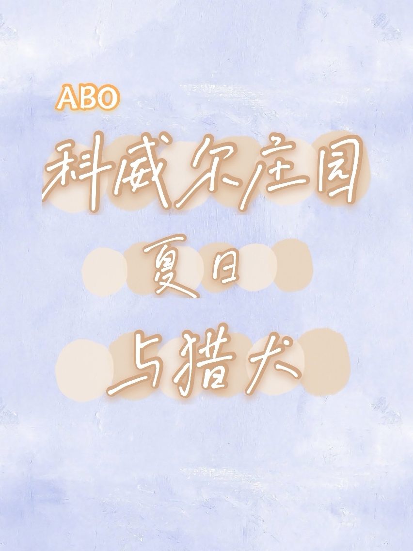 [ABO]科威尔庄园，夏日，与猎犬