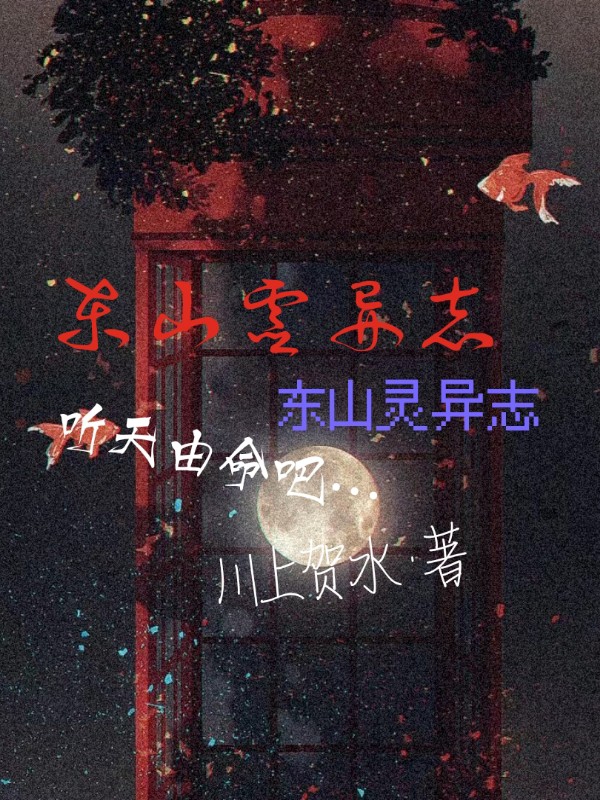 东山灵异志