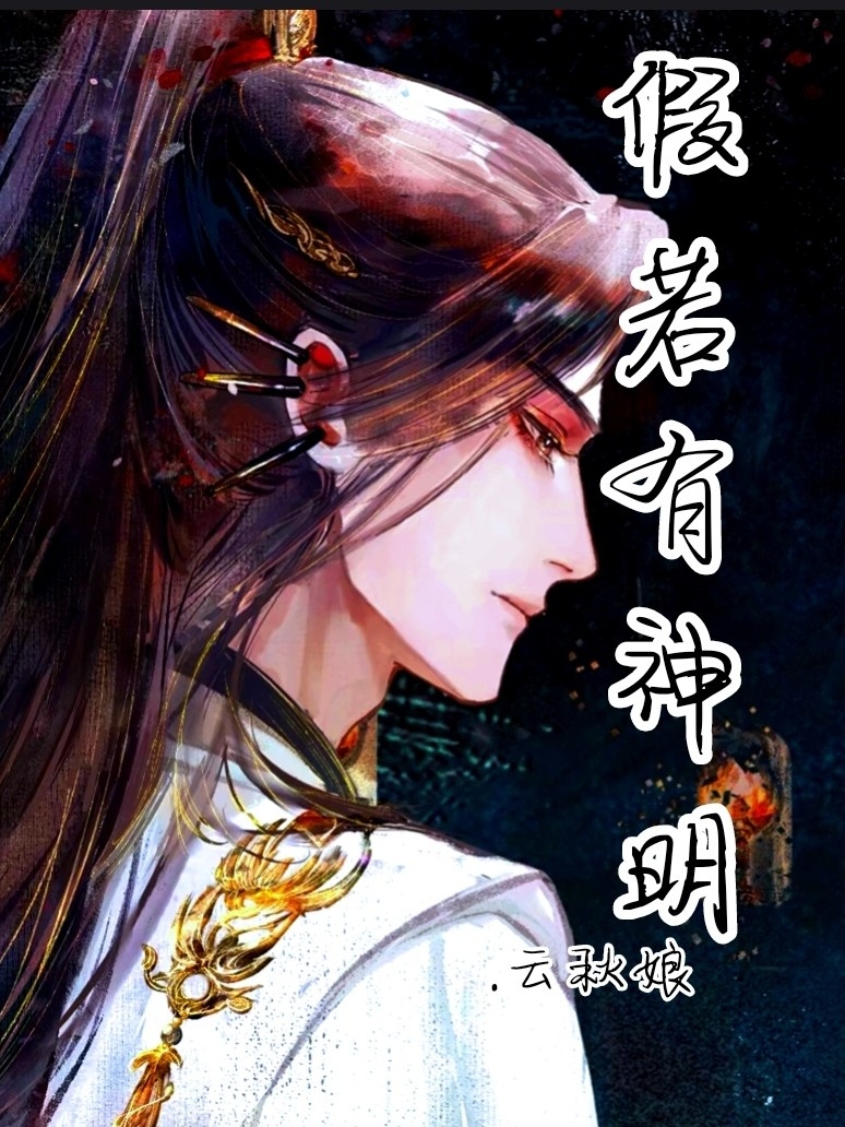 《快穿之降世神明》