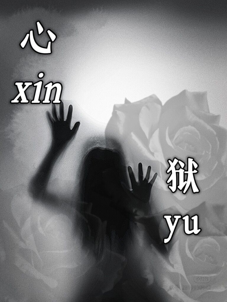 心狱