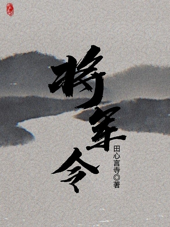 将军令