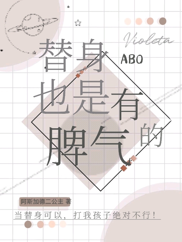 替身也是有脾气的（abo）