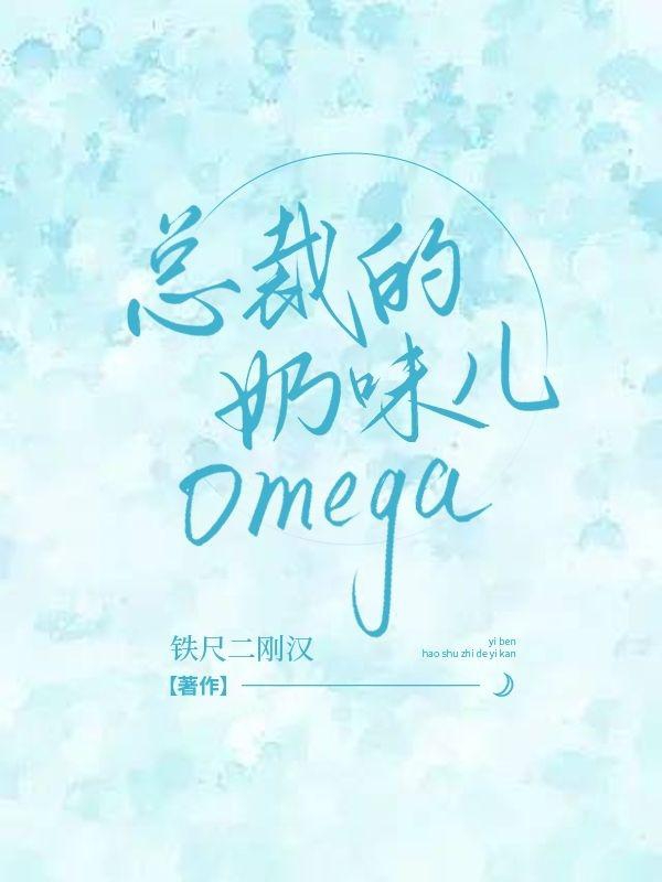 总裁的奶味儿Omega