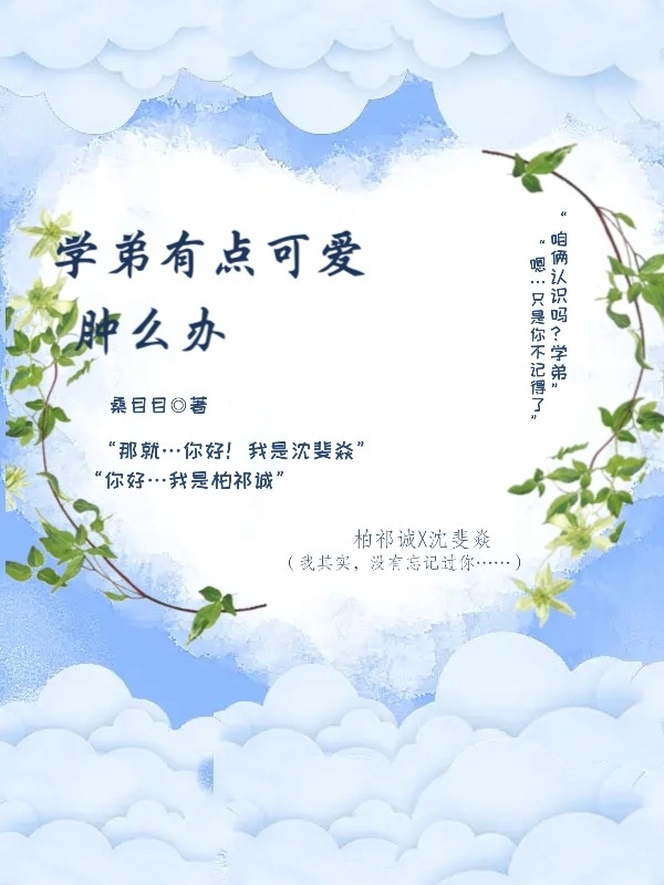 学弟有点可爱肿么办