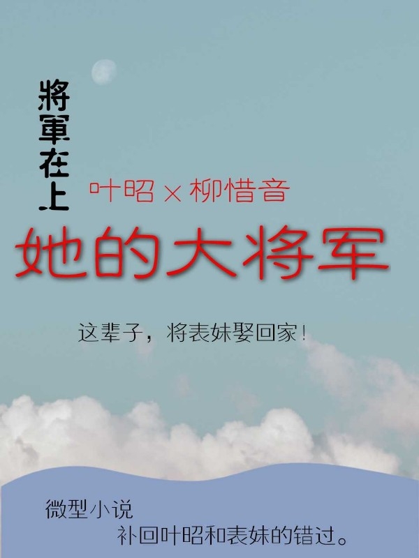 她的大将军