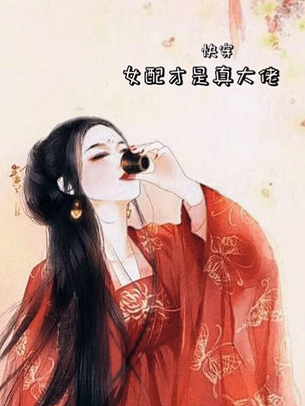 快穿之女配才是真大佬