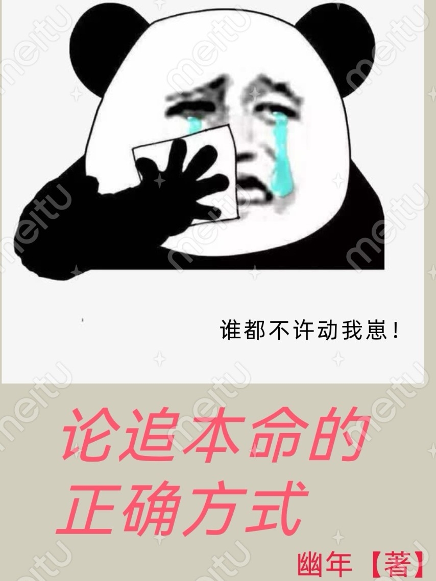 论追本命的正确方式