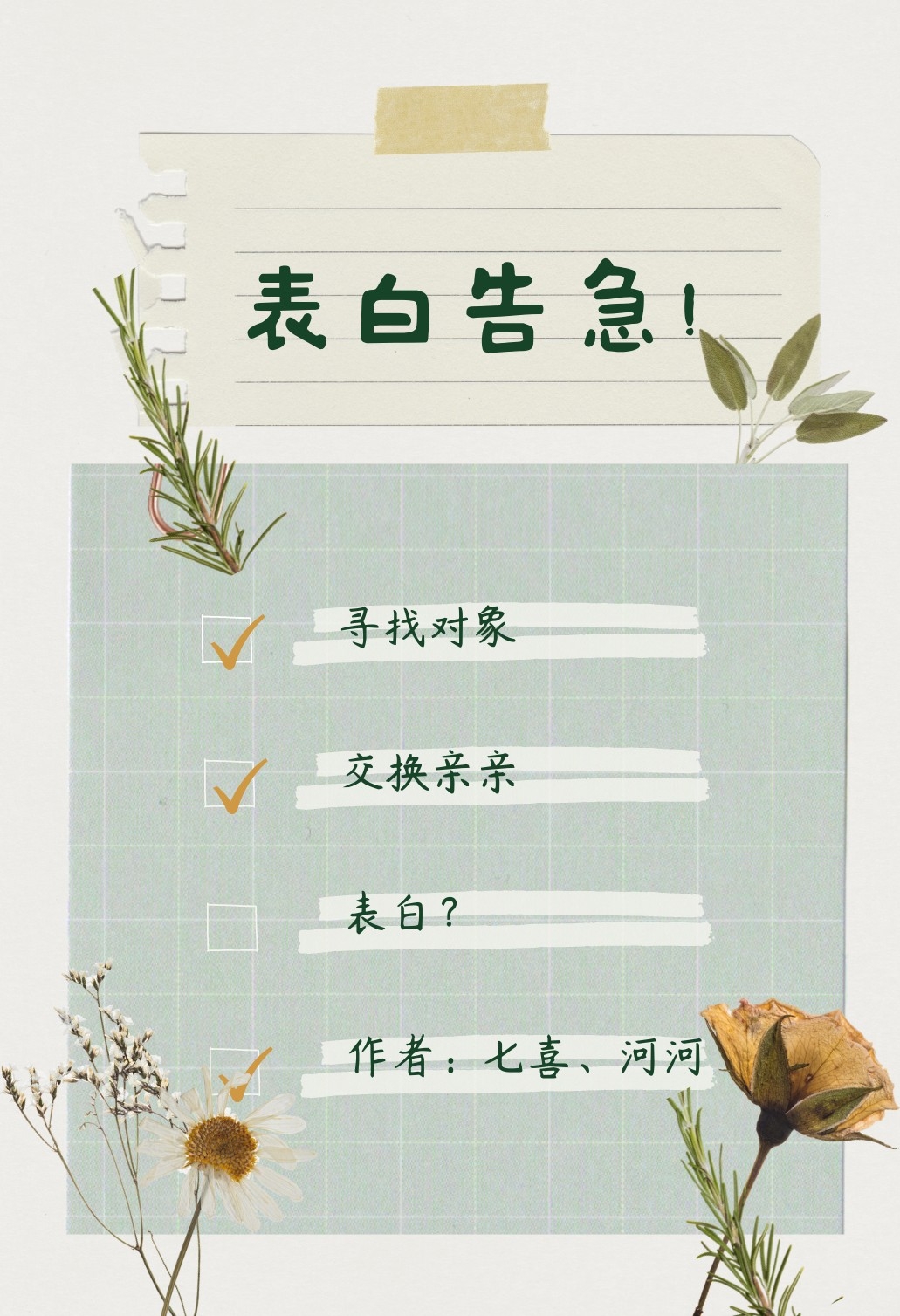 表白告急