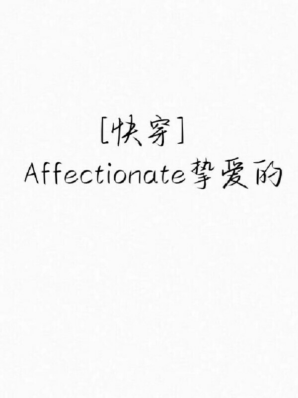 [快穿]Affectionate 挚爱的