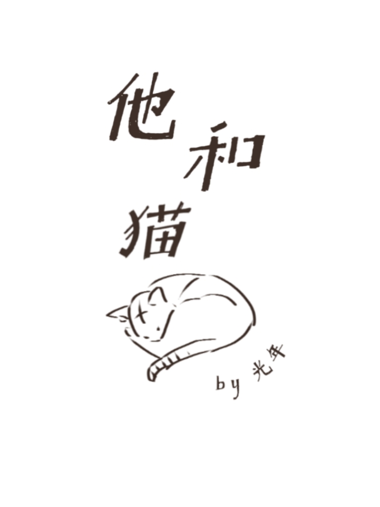 他和猫