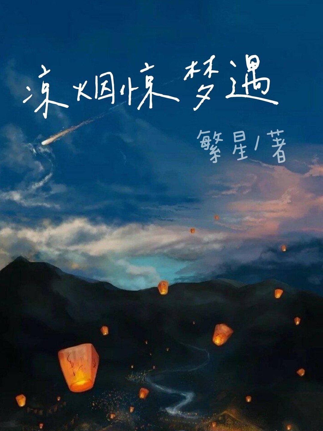 凉烟惊梦遇