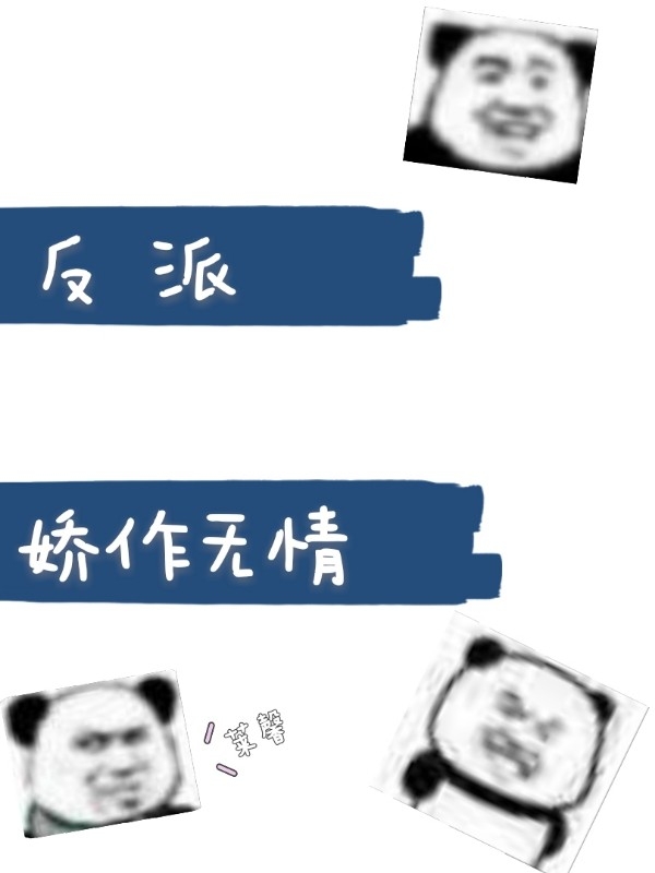 反派娇作无情