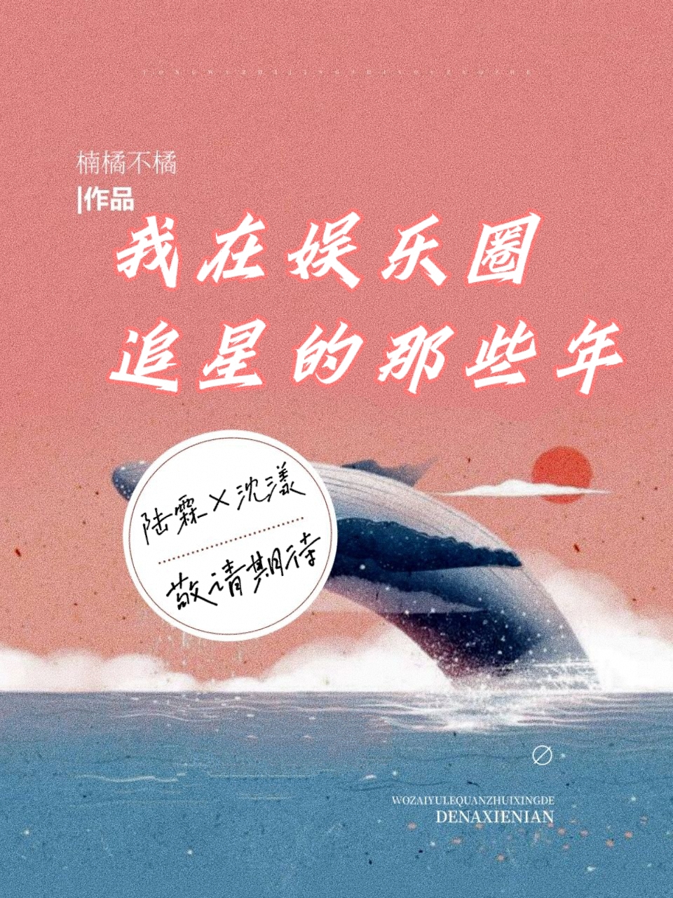 我在娱乐圈追星的那些年