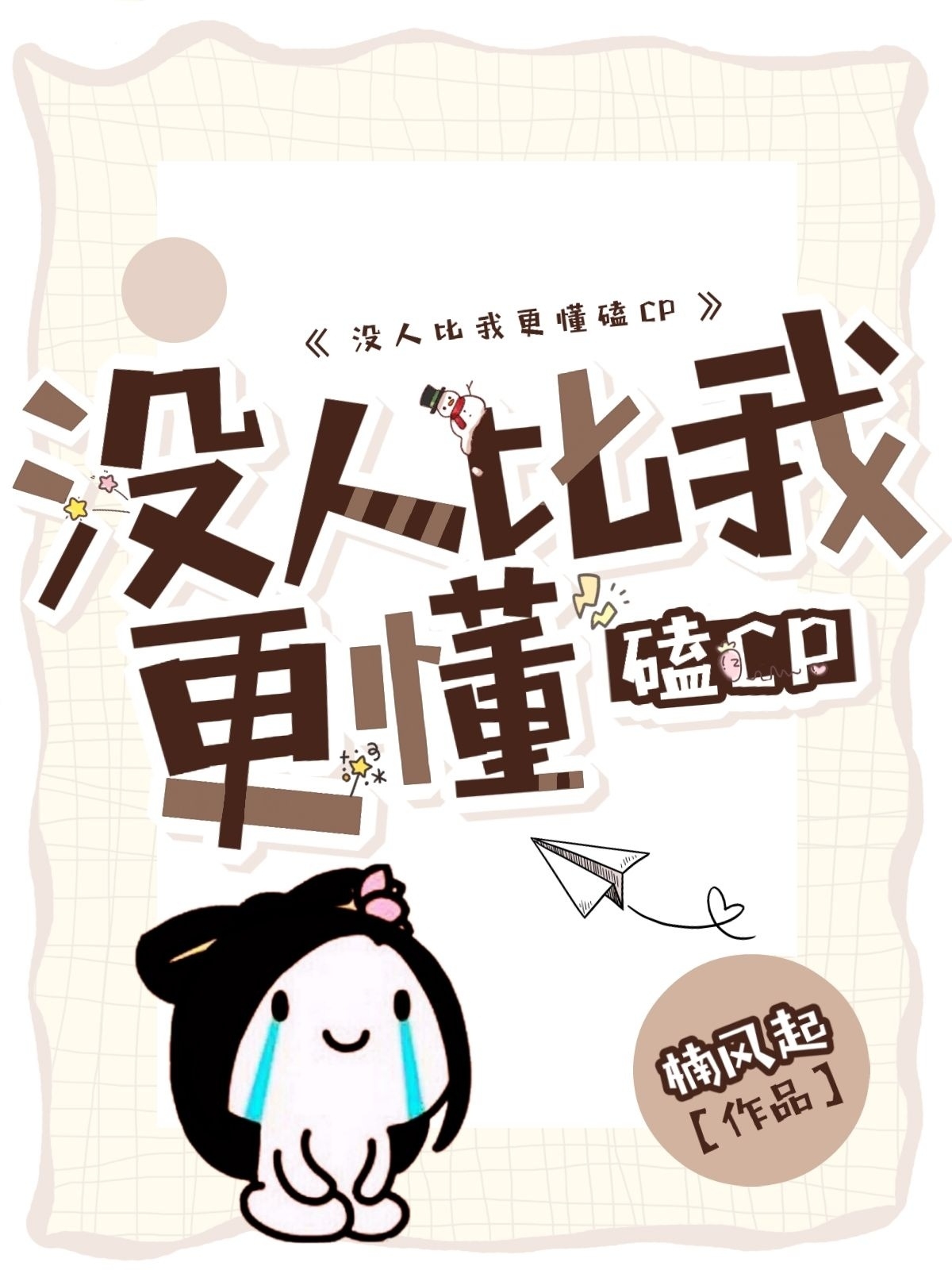 没人比我更懂磕CP