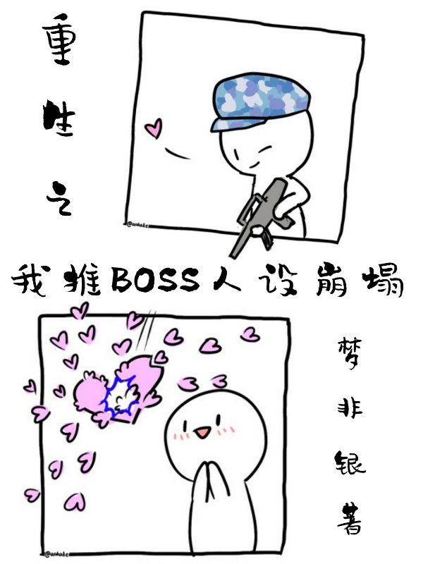 重生之我推的BOSS人设崩塌