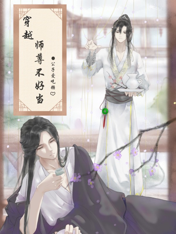 穿越：师尊不好当