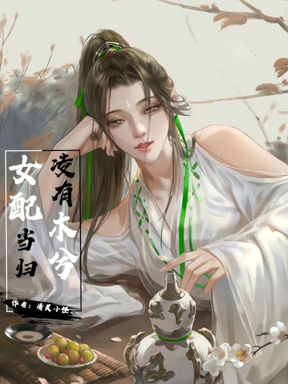 凌有木兮 ，女配当归