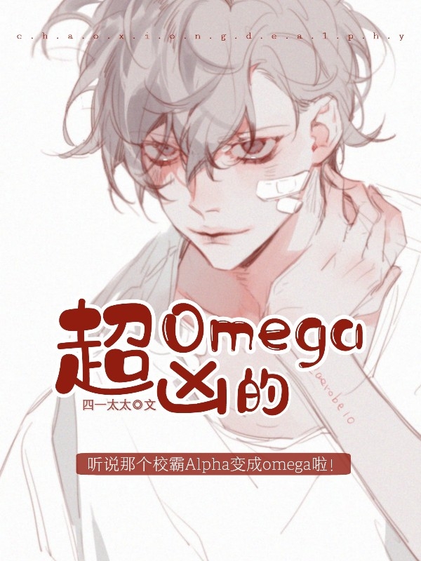 超凶的omega