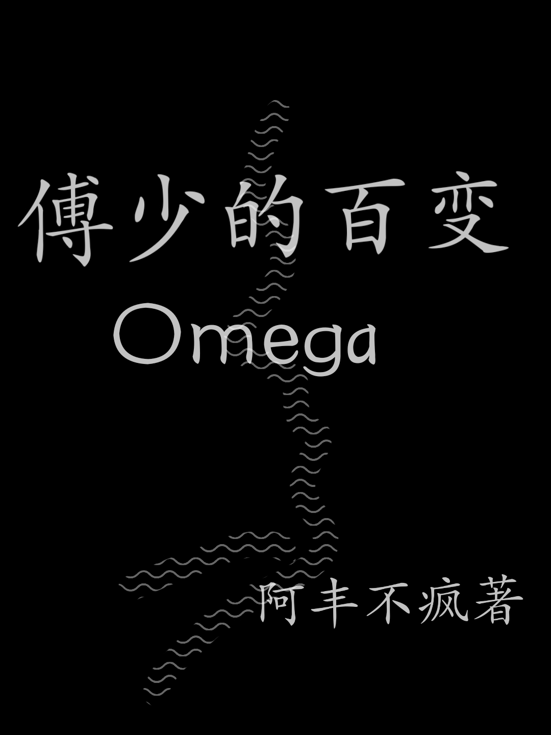 傅少的百变Omega