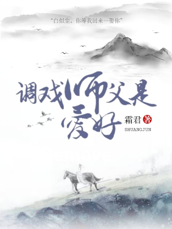 调戏师父是爱好