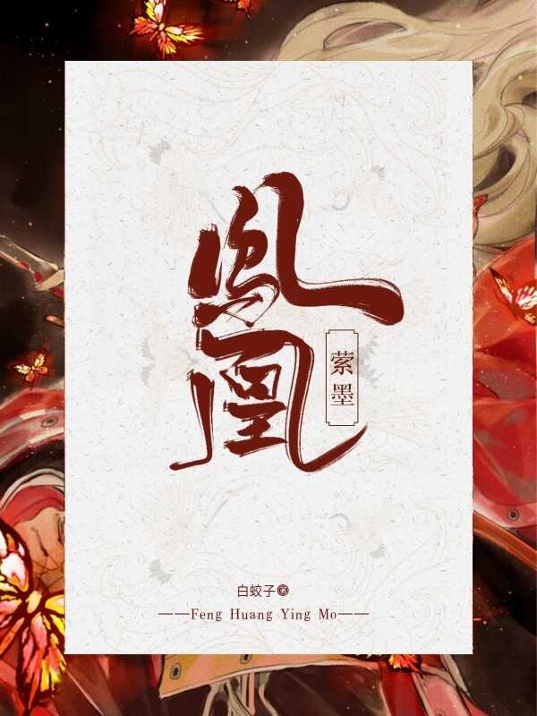 凤凰萦墨
