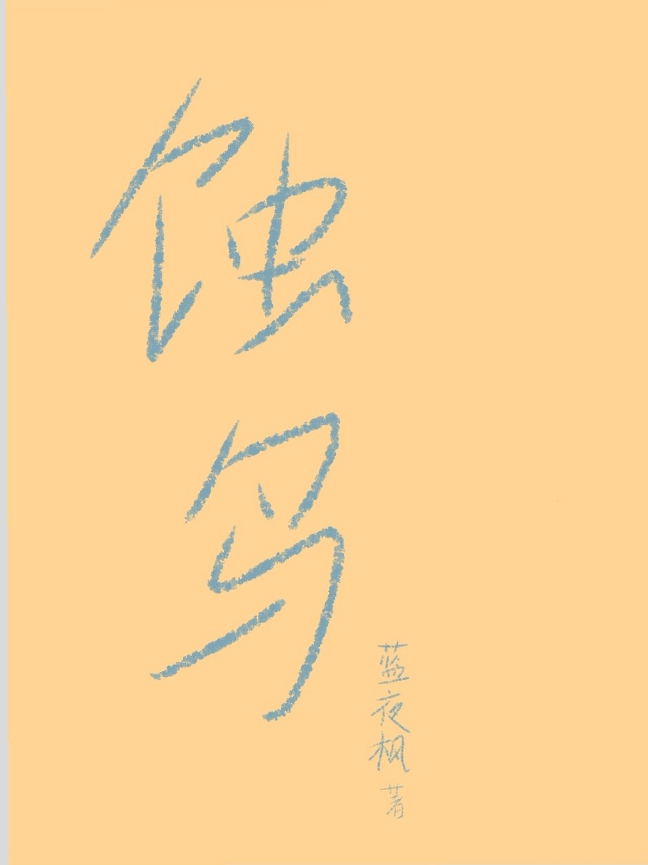 蚀鸟