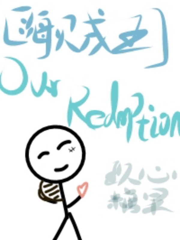 【海贼王】Our Redemption