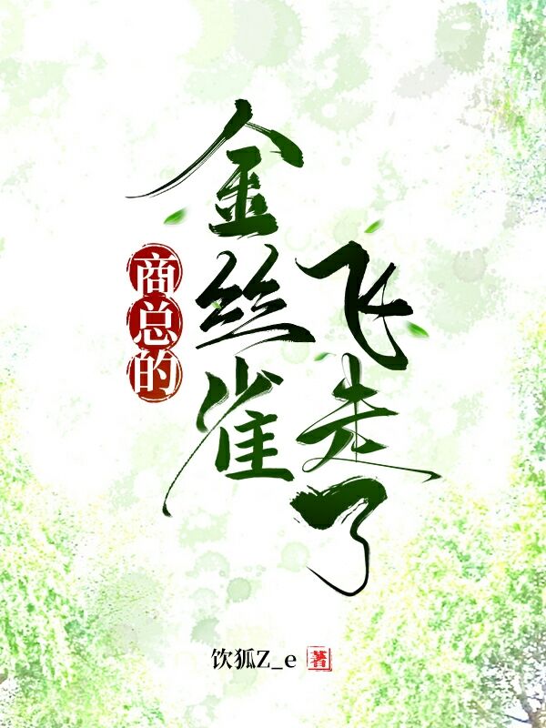商总的金丝雀飞走了