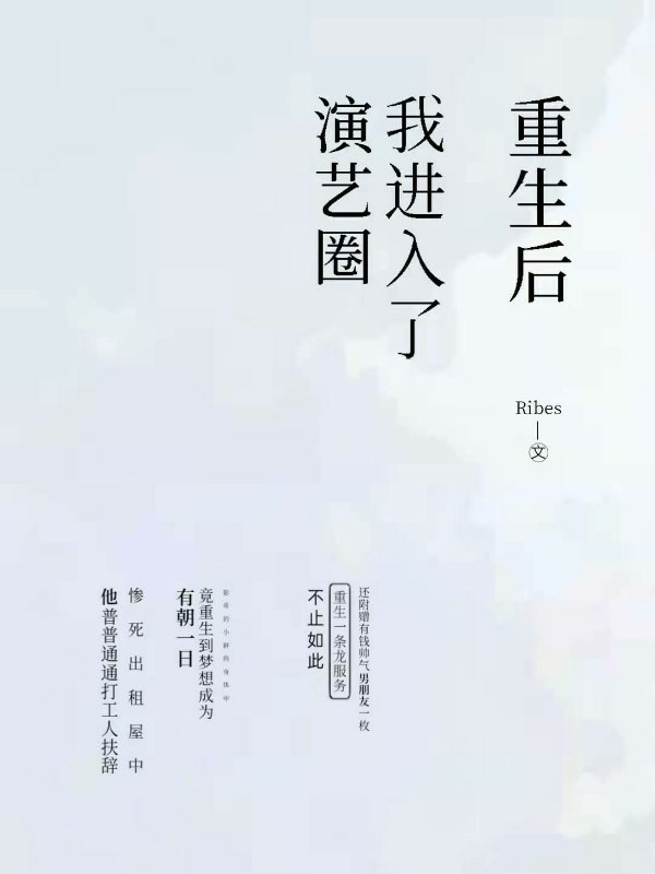 重生后我进入了演艺圈