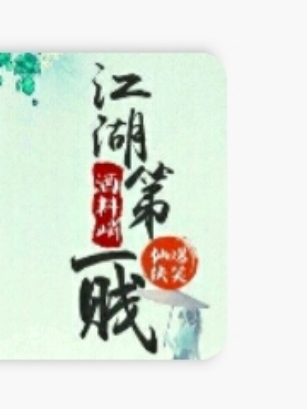 江湖第一贱